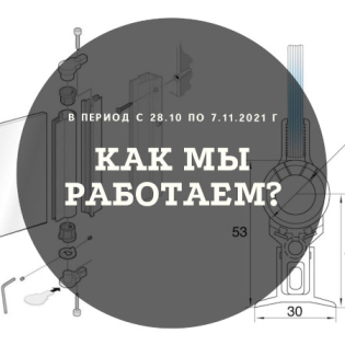 График работы Ав24 г. Москва в период с 28.10 по 7.11.2021 г.