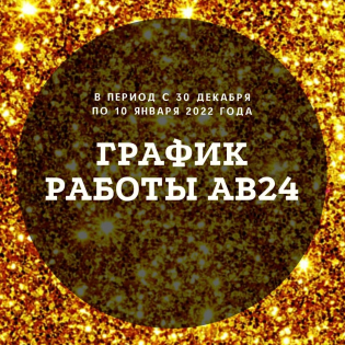 График работы Ав24 в праздничные дни с 30.12.2021 по 10.01.2022