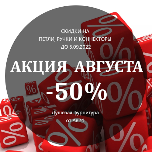 Акция Августа: скидка 50% на петли, ручки и коннекторы для душевых.
