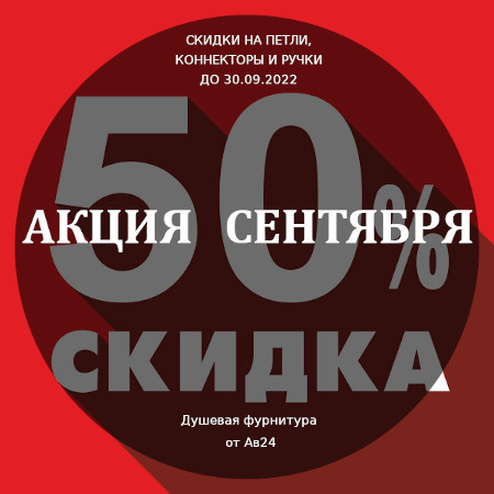 Акция сентября: душевая фурнитура со скидкой 50%