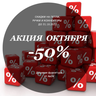 Фурнитура для душевых со скидкой 50% по Акции октября.