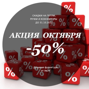Фурнитура для душевых со скидкой 50% по Акции октября.