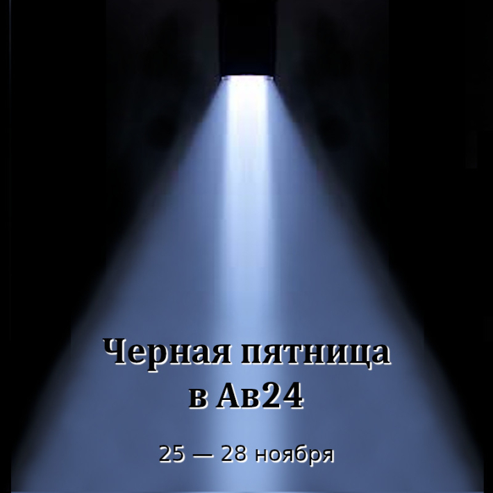 Черная пятница в Ав24: скидка на душевую фурнитуру 30%