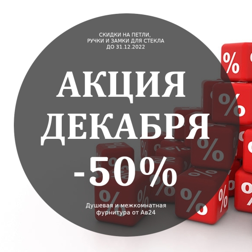 Фурнитура для стеклянных дверей со скидкой 50%