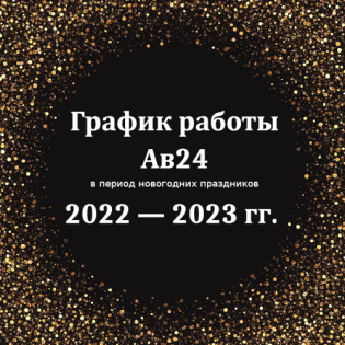 Как мы работаем в праздники?