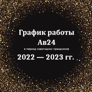 Как мы работаем в праздники?