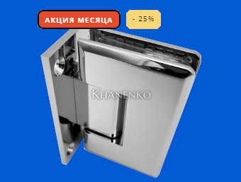 Душевые петли чебурашки со скидкой 25%