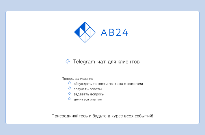 Внимание, клиенты! У АВ24 теперь есть чат в Telegram!