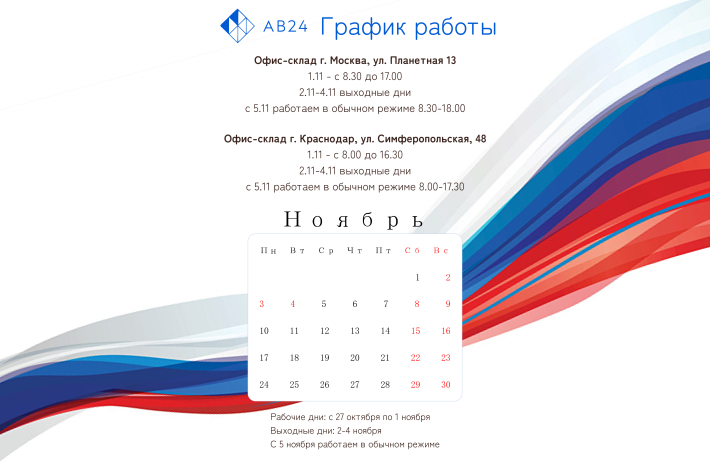 График работы АВ24 в ноябрьские праздники