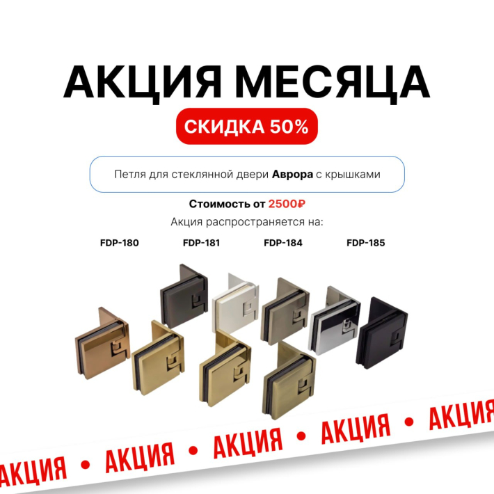 Петли «Аврора» — скидка 50 %