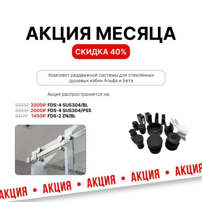 Раздвижные системы — скидка 40 %
