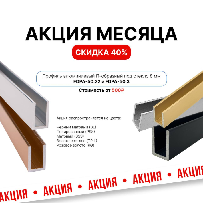 Весь февраль П-образный профиль — скидка 40 %