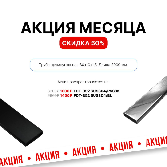 Весь февраль Труба 30х10 — скидка 50 %