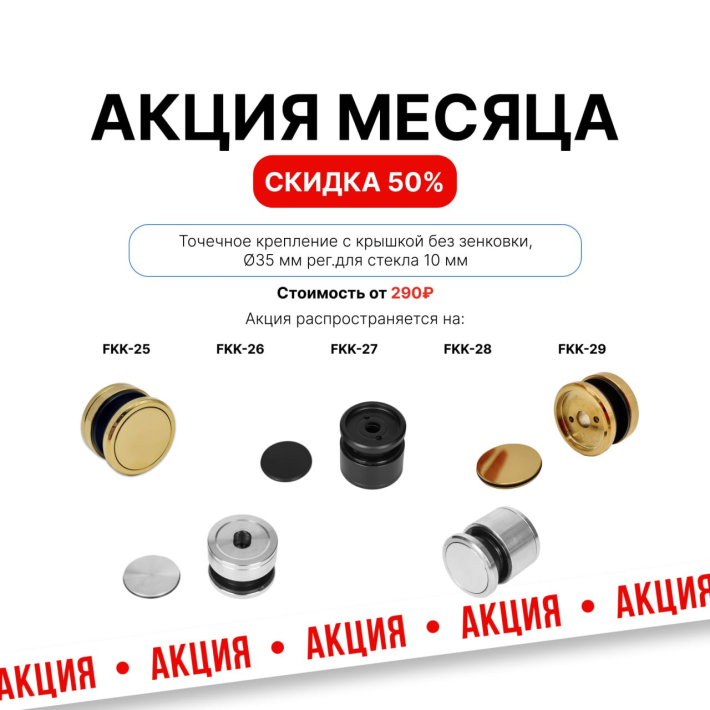 Весь февраль Точечные крепления — скидка 50 %