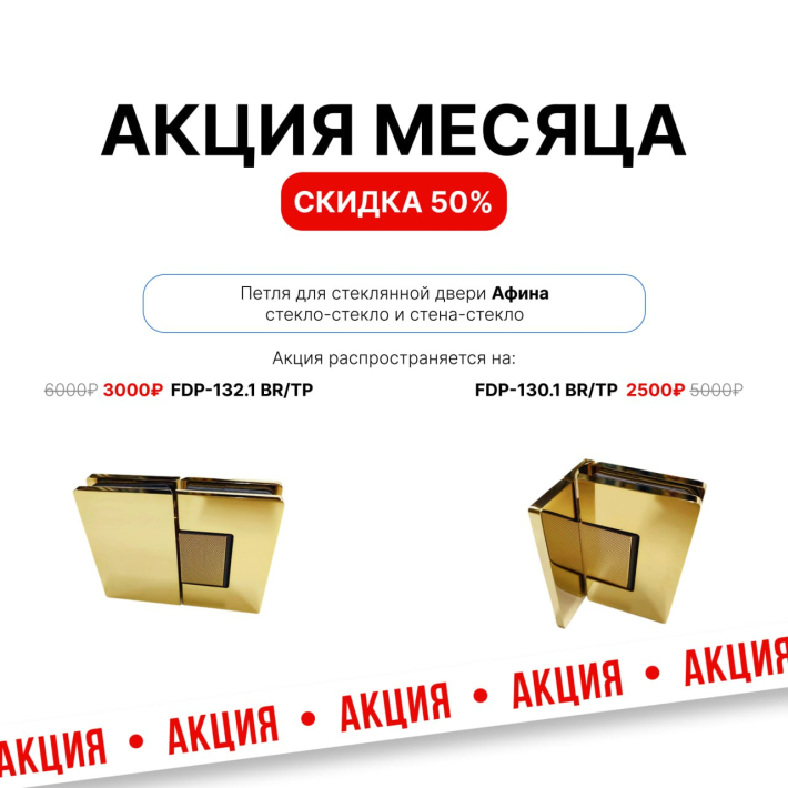 Весь февраль Петли «Афина» — скидка 50 %