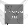 Уплотнители 3 м премиум для стекла 8 мм