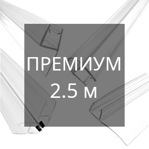 Уплотнители 2.5 м премиум для стекла 8 мм