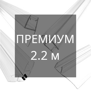 Уплотнители 2.2 м премиум для стекла 8 мм