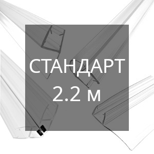 Уплотнители 2.2 м стандарт для стекла 8 мм