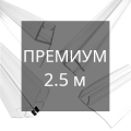 Уплотнители 2.5 м премиум для стекла 10 мм