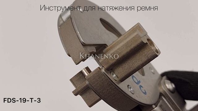 Инструмент для натяжения ремня FDS-19-T-3