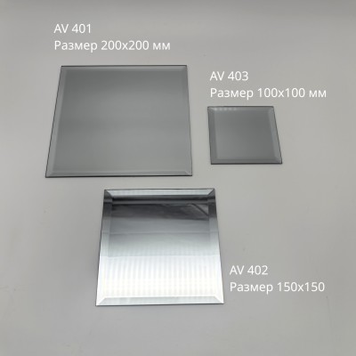AV401: Зеркальная плитка с фацетным краем 200х200 мм, набор 10 шт