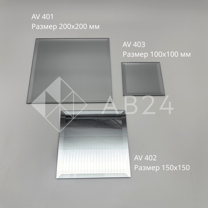 AV402: Зеркальная плитка с фацетным краем 150х150 мм, набор 10 шт