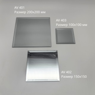 AV403: Зеркальная плитка с фацетным краем 100х100 мм, набор 10 шт
