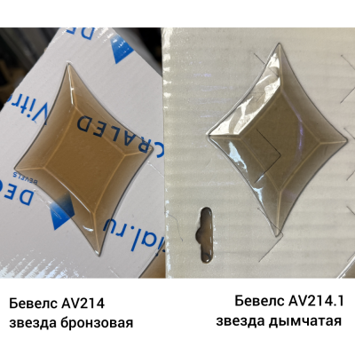 Бевелс AV214.1 Звезда дымчатая 80 х 112 мм