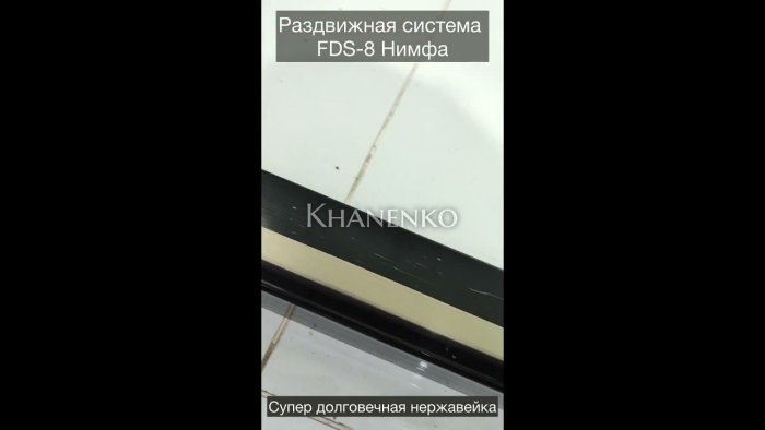 Раздвижная система Нимфа FDS-8 в проем, нержавейка/полированный