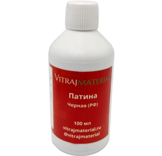 Патина черная РФ, 100 мл