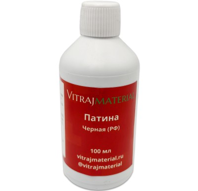 Патина черная РФ, 100 мл
