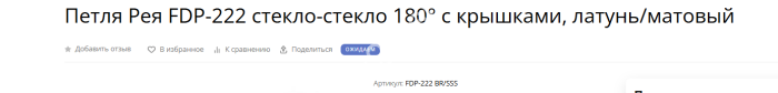 Петля Рея FDP-222 стекло-стекло 180° с крышками, латунь/брашированное золото